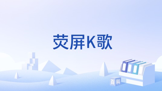 荧屏K歌