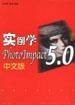 实例学PhotoImpact 5.0 中文版