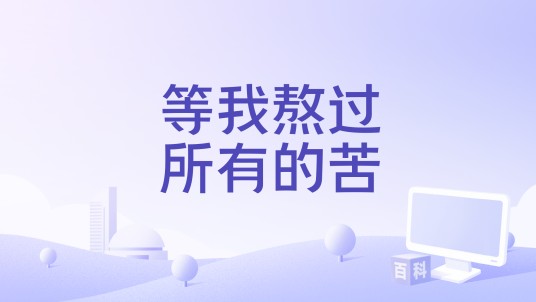 等我熬过所有的苦