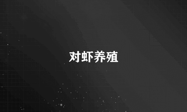 对虾养殖