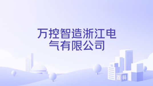 万控智造浙江电气有限公司