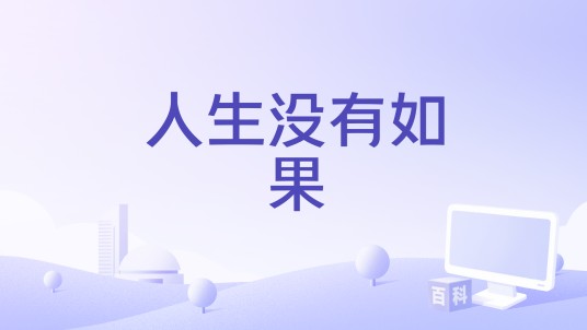 人生没有如果（禁毒宣传片）