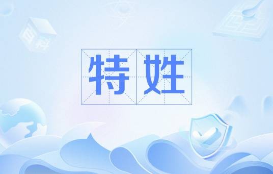 特姓