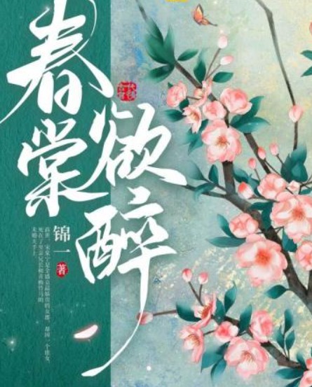 春棠欲醉（锦一创作的古代言情类小说）