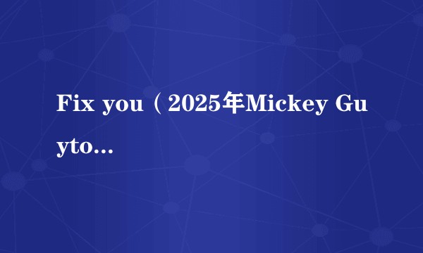 Fix you（2025年Mickey Guyton演唱的歌曲）