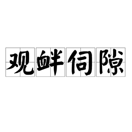 观衅伺隙