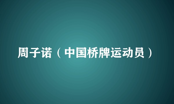 周子诺（中国桥牌运动员）