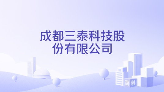 成都三泰科技股份有限公司