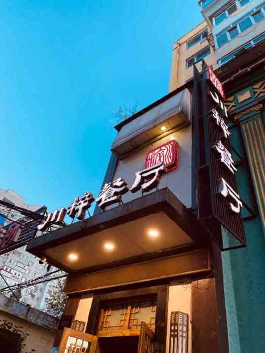 川粹餐厅