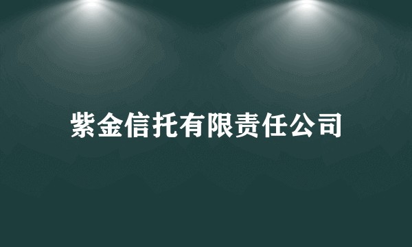 紫金信托有限责任公司