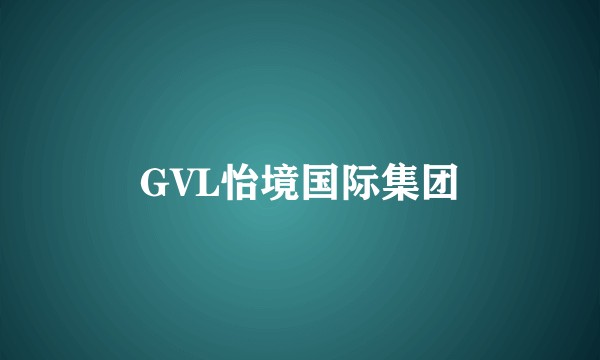 GVL怡境国际集团