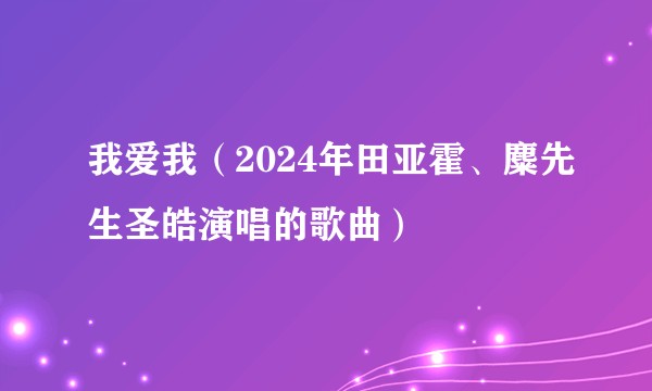我爱我（2024年田亚霍、麋先生圣皓演唱的歌曲）