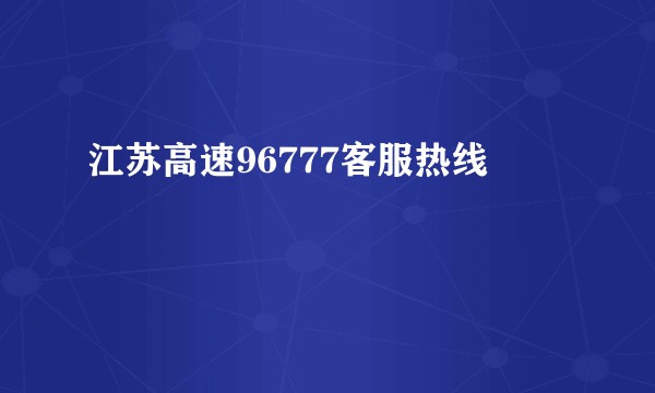 江苏高速96777客服热线