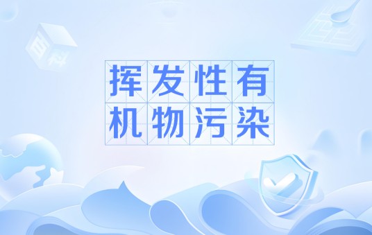 挥发性有机物污染