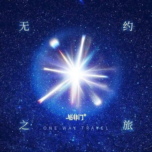 大家好（2024年与非门演唱的歌曲）