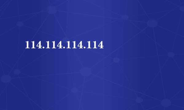 114.114.114.114
