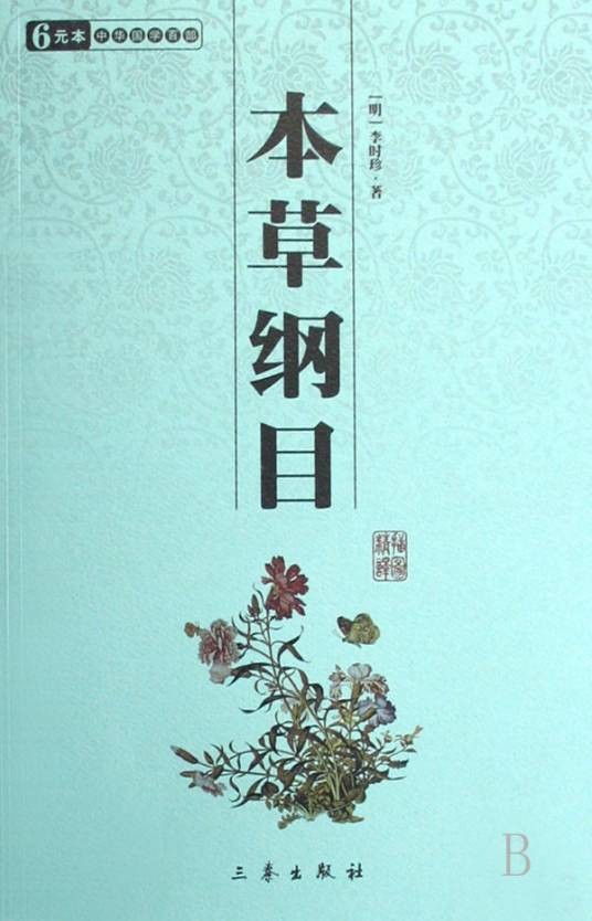 中华国学百部：本草纲目