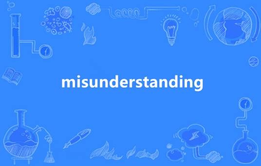 Misunderstanding（英语单词）