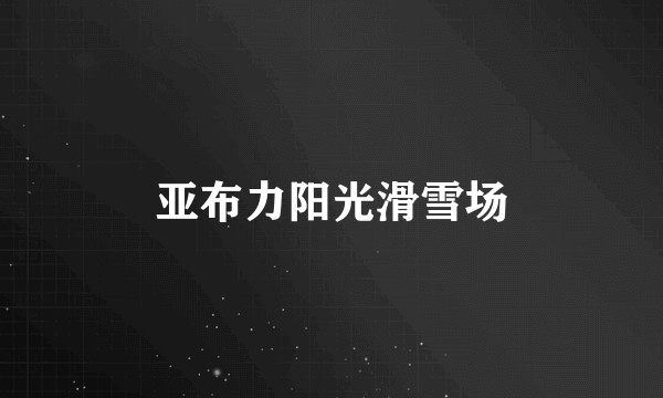 亚布力阳光滑雪场
