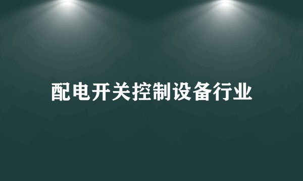 配电开关控制设备行业
