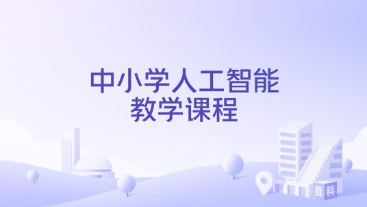 中小学人工智能教学课程