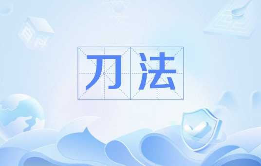 刀法（烹饪刀法）