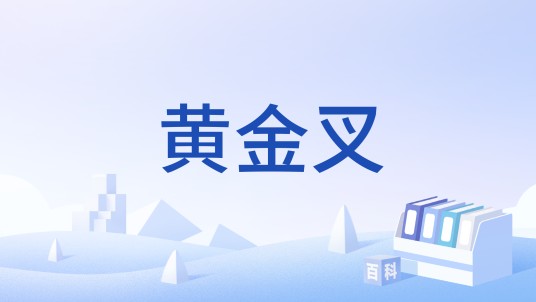 黄金叉