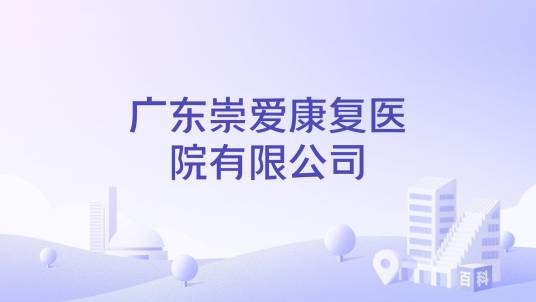 广东崇爱康复医院有限公司