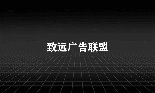 致远广告联盟