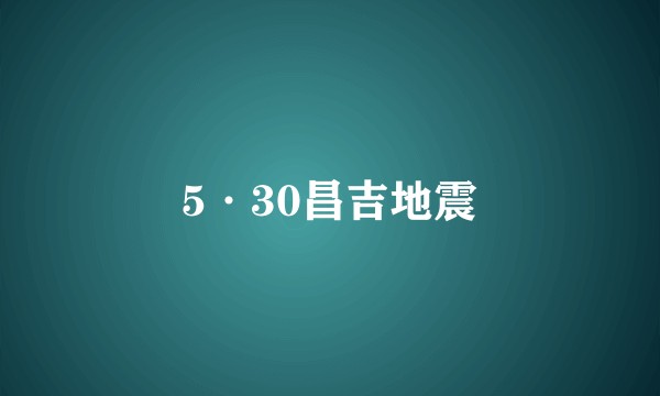 5·30昌吉地震