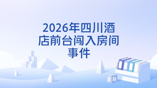 2026年四川酒店前台闯入房间事件