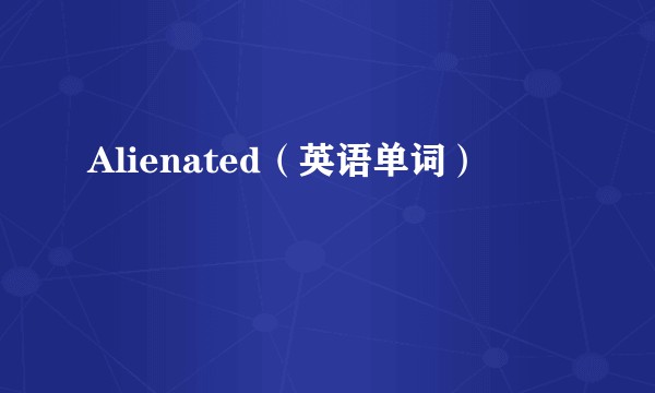 Alienated（英语单词）