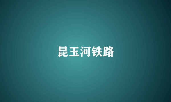 昆玉河铁路