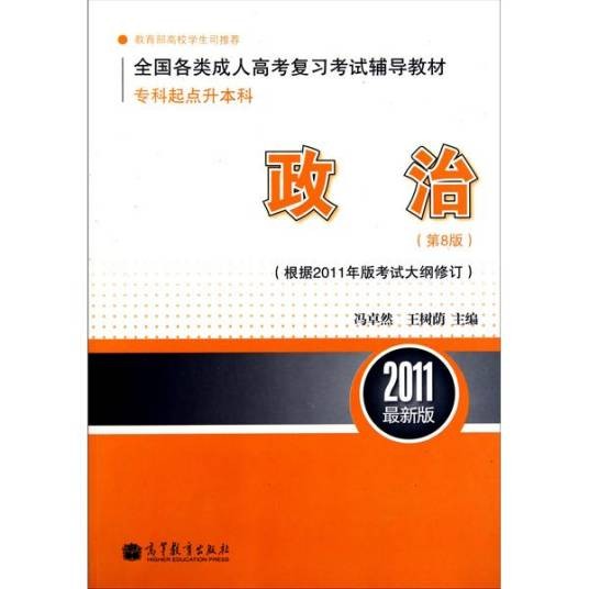 全国各类成人高考复习考试辅导教材：政治