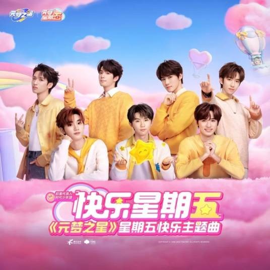 快乐星期五（时代少年团和元梦之星演唱的歌曲）