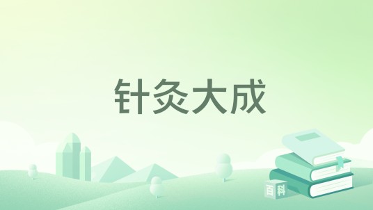 针灸大成（2024年中国医药科技出版社出版的图书）