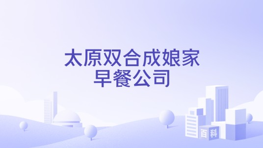 太原双合成娘家早餐公司