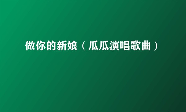 做你的新娘（瓜瓜演唱歌曲）