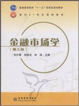面向21世纪课程教材·金融市场学