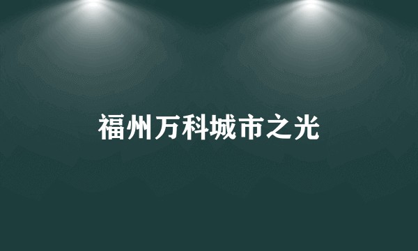 福州万科城市之光