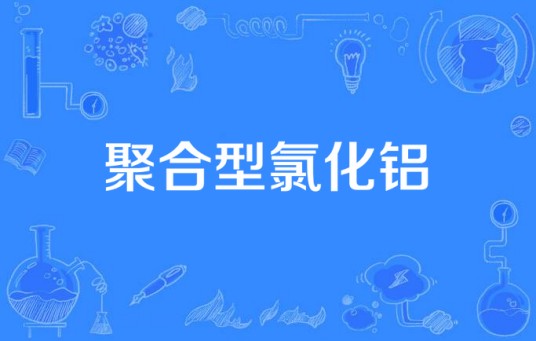 聚合型氯化铝