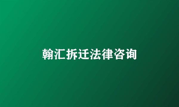 翰汇拆迁法律咨询