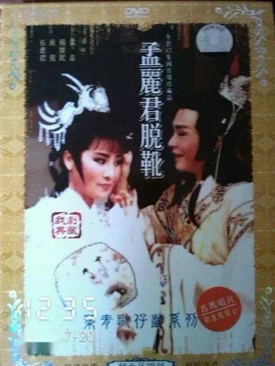 孟丽君脱靴