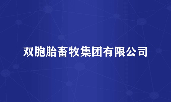 双胞胎畜牧集团有限公司