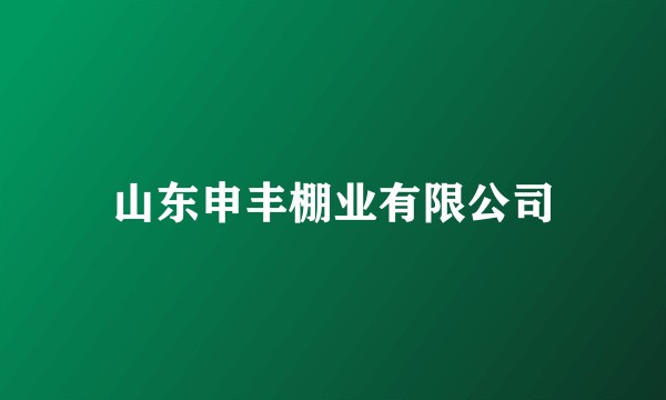 山东申丰棚业有限公司