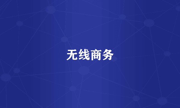 无线商务