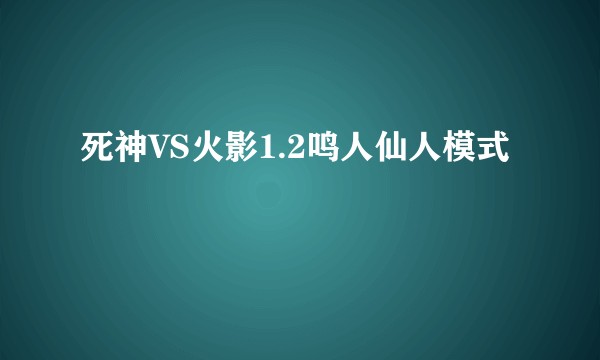 死神VS火影1.2鸣人仙人模式