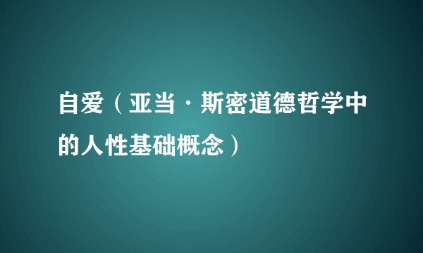 自爱（亚当·斯密道德哲学中的人性基础概念）