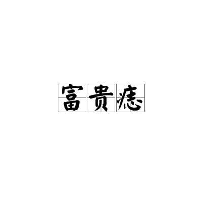 富贵痣