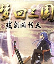 梦回三国-残剑问情天
